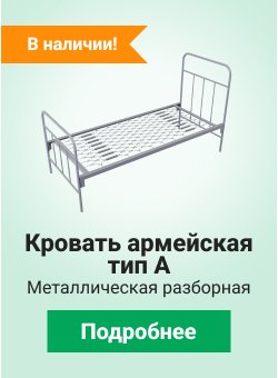 Кровать армейская металлическая тип А