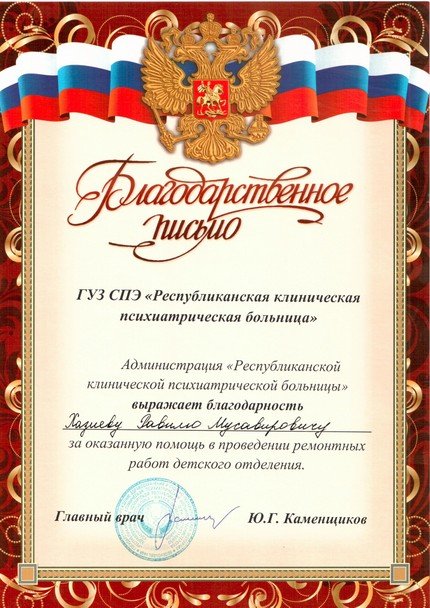 Благодарственное письмо