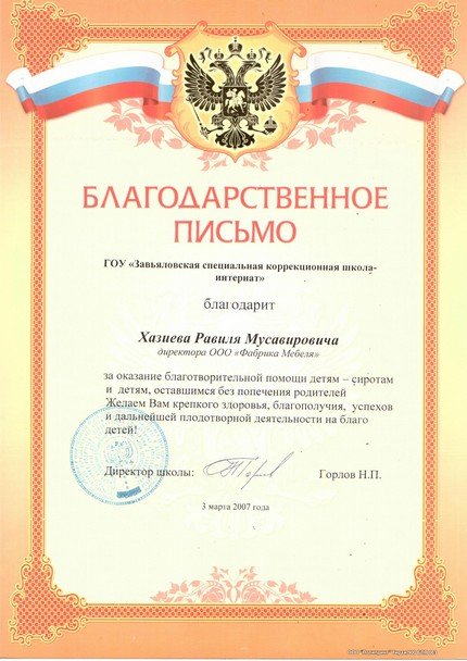 Благодарственное письмо