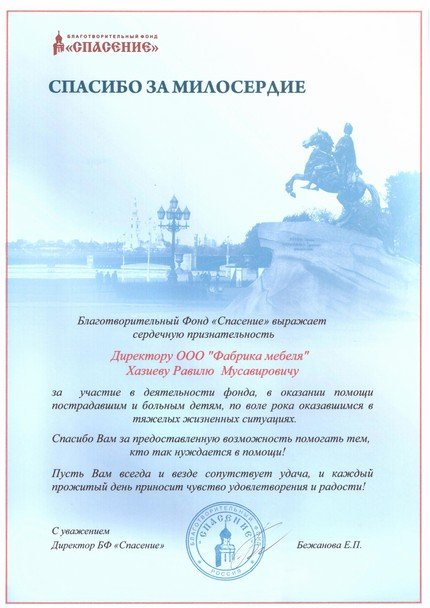 Благодарственное письмо