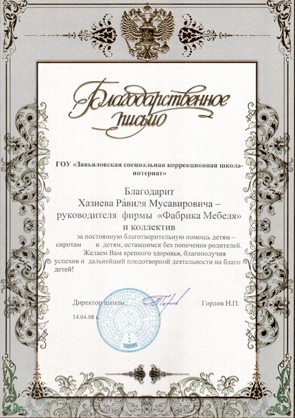Благодарственное письмо