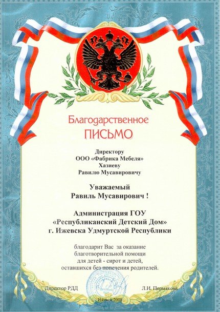 Благодарственное письмо
