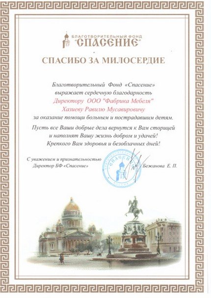 Благодарственное письмо
