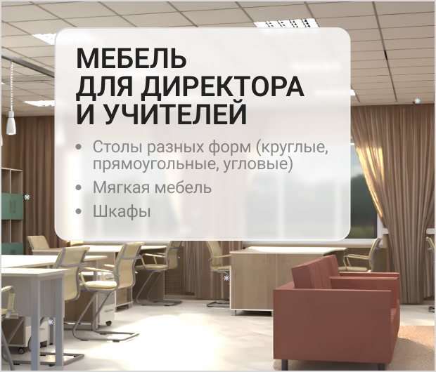 учительские столы